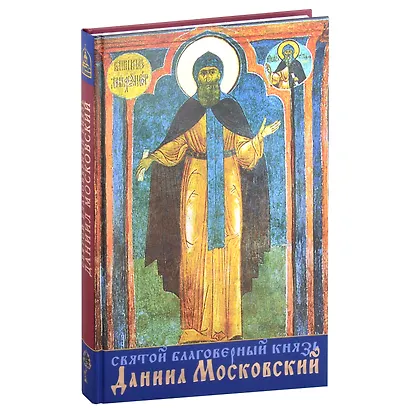 Святой благоверный князь Даниил Московский - фото 1