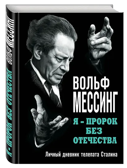 Я ? пророк без Отечества. Личный дневник телепата Сталина - фото 3