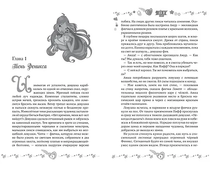 Winx. Тень Феникса (#2) - фото 4
