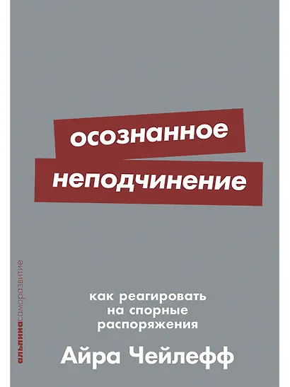 Осознанное неподчинение: Как реагировать на спорные распоряжения - фото 1