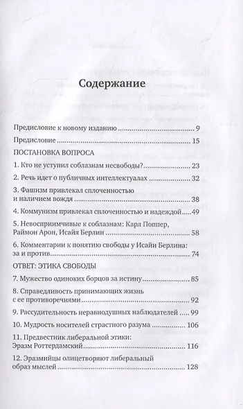 Соблазны несвободы. Интеллектуалы во времена испытаний - фото 2
