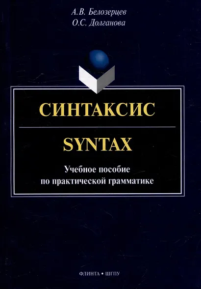 Синтаксис = Syntax: учебное пособие по практической грамматике - фото 1