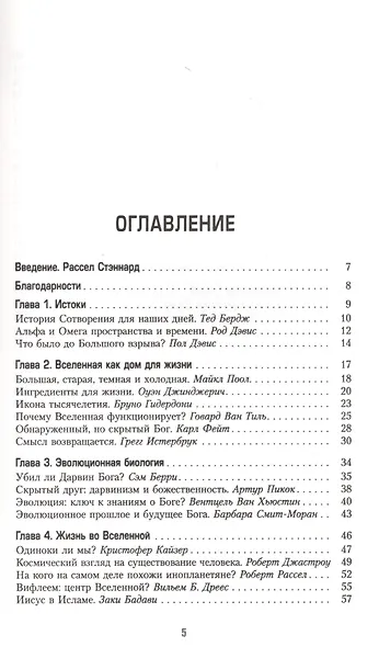 Загадки и тайны жизни. Сближение взглядов науки и религии о Вселенной, Боге и Человеке - фото 2