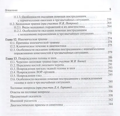 Медицина чрезвычайных ситуаций: учебник - фото 4
