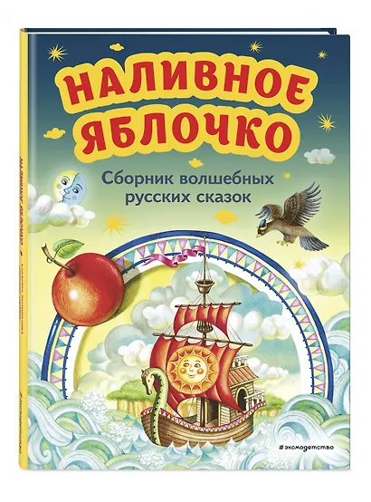 Наливное яблочко. Сборник волшебных русских сказок (ил. М. Литвиновой) - фото 3