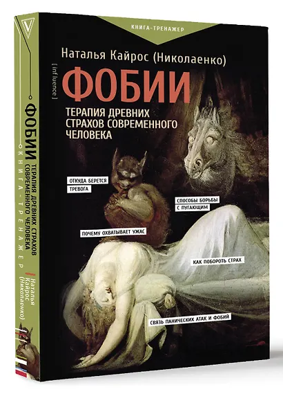 Фобии. Терапия древних страхов современного человека - фото 3