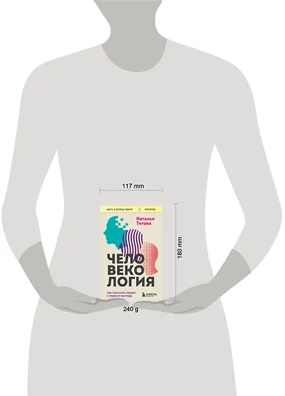 Человекология. Как понимать людей с первого взгляда - фото 8