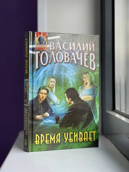 Время убивает - фото 7