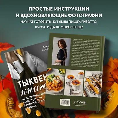 Тыквенная книга. 40 оригинальных рецептов для завтрака, обеда и ужина - фото 6
