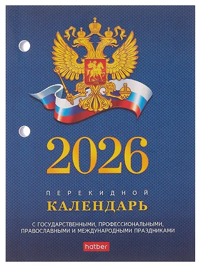 Календарь 2026г А6 "С символикой 2" 160л, настольный, перекидной, офсет 65г/м2, 2 краски - фото 1