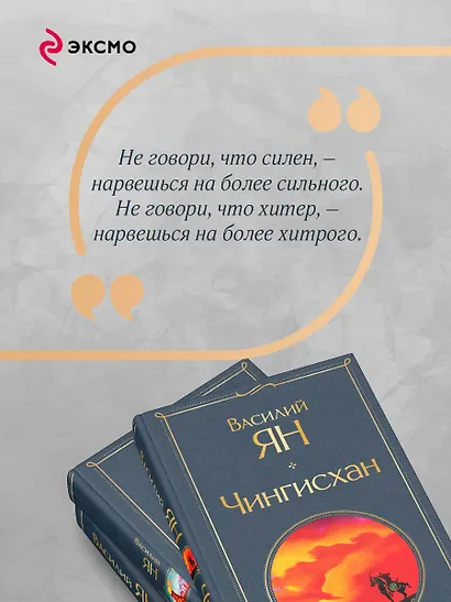 Трилогия Василия Яна (набор из 3 книг: «Чингисхан», «Батый», «К последнему морю») - фото 7