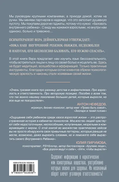 Взрослый снаружи, взрослый внутри. Как исцелить внутреннего ребенка, психологически повзрослеть и стать счастливым - фото 2