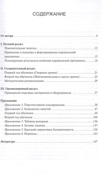 Парциальная программа "Бадминтон для дошкольников". Планирование и конспекты занятий - фото 2