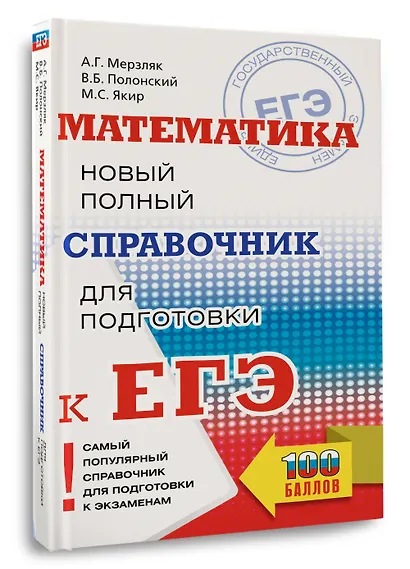 Математика: новый полный справочник для подготовки к ЕГЭ - фото 3