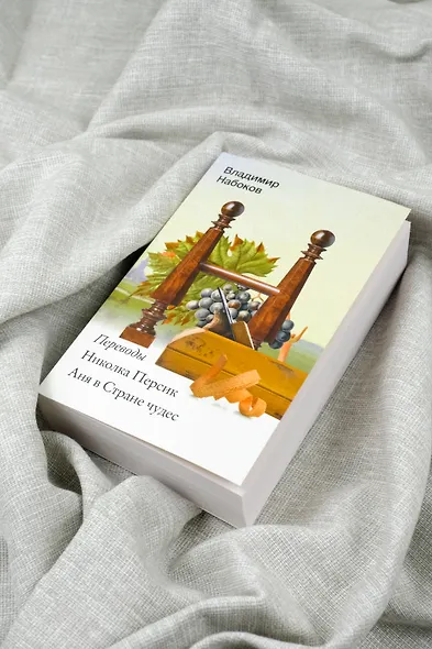 Николка Персик. Аня в Стране чудес - фото 6