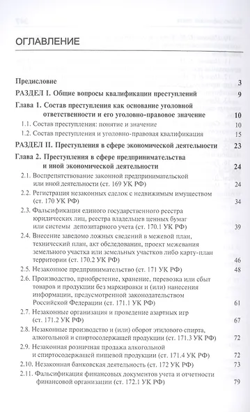 Преступления в сфере экономической деятельности. Курс лекций. Учебное пособие - фото 2