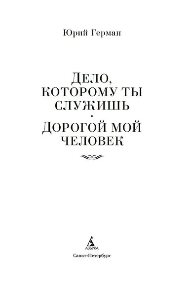 Дело, которому ты служишь. Дорогой мой человек - фото 6