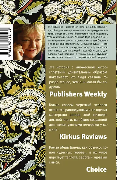 Сердце и душа: роман - фото 2