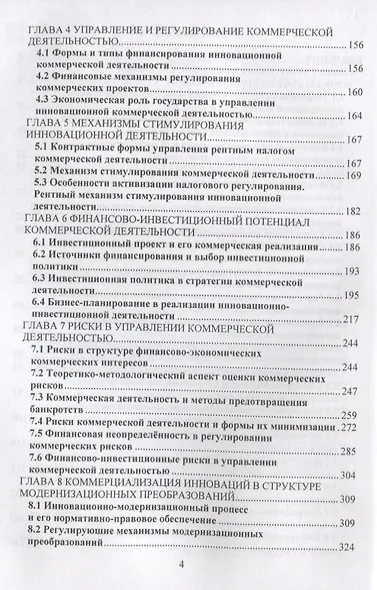 Финансирование и коммерциализация инноваций. Учебник - фото 3