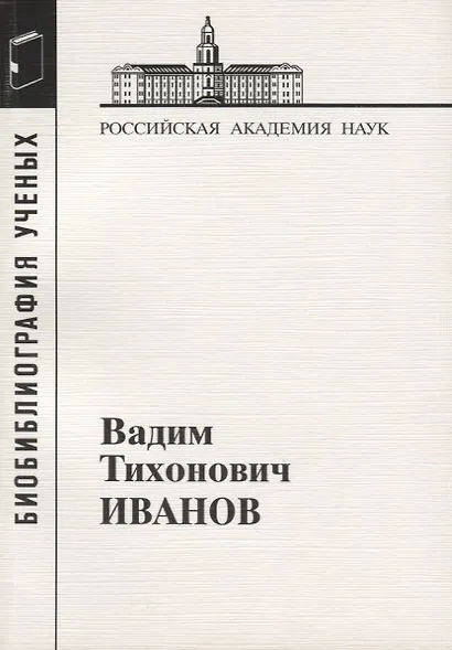Вадим Тихонович Иванов - фото 1