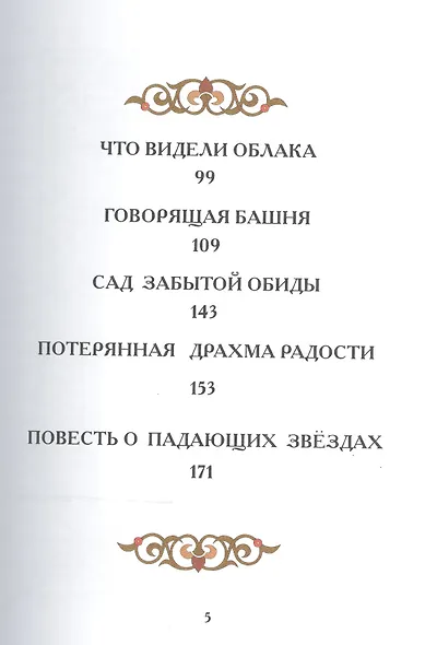 Потерянная драхма радости. Притчи, сказки и были - фото 3