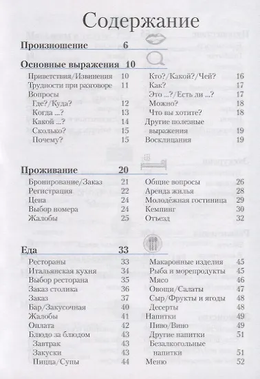 Итальянский разговорник и словарь - фото 2