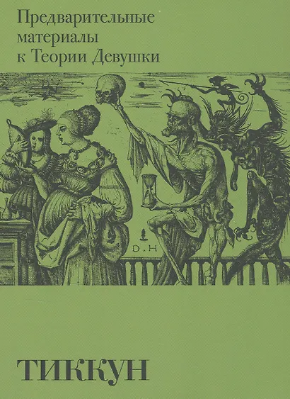 Предварительные материалы к Теории Девушки - фото 1