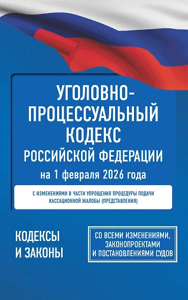 Уголовно-процессуальный кодекс Российской Федерации на 1 февраля 2026 года. Со всеми изменениями, законопроектами и постановлениями судов - фото 1