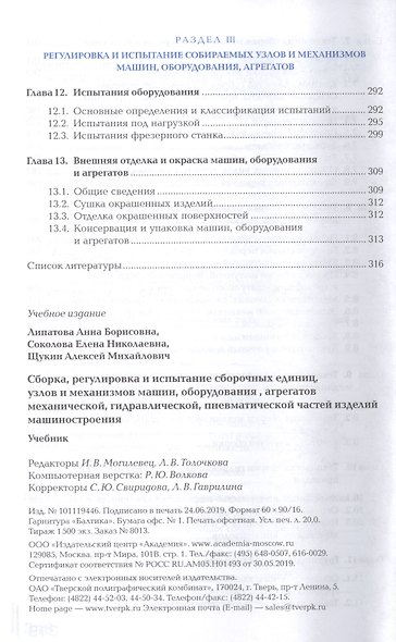 Сборка, регулировка и испытание сборочных единиц, узлов и механизмов машин, оборудования, агрегатов механической, гидравлической, пневматической частей изделий машиностроения. Учебник - фото 5