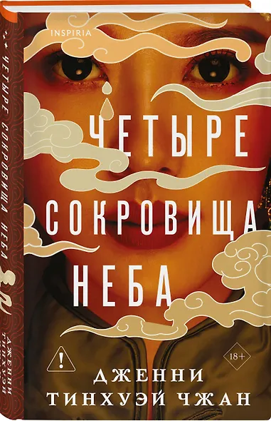 Четыре сокровища неба - фото 3