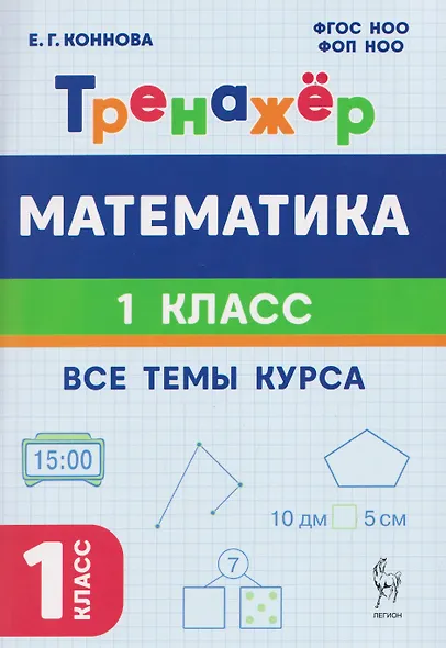Математика. 1 класс. Тренажер. Все темы курса - фото 1