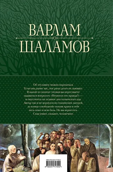 Колымские рассказы. Собрание шести циклов в одном томе - фото 2