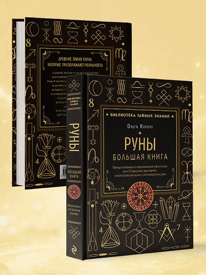 Руны. Большая книга. Предсказания и магические практики для Старшего футарка, англосаксонских и исландских рун - фото 8