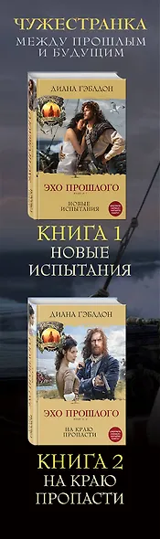 Чужестранка. Между прошлым и будущим (комплект из 2 книг) - фото 5