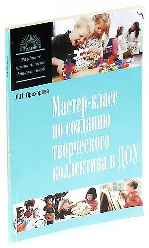 Мастер-класс по созданию творческого коллектива в ДОУ или Как загораются искорки творческого поиска - фото 1