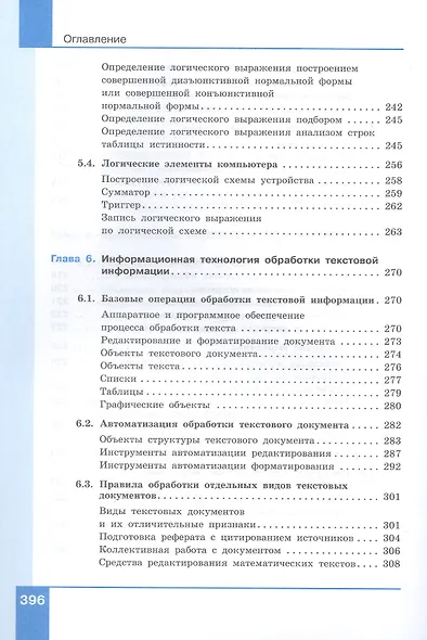 Информатика. 10-11 классы. Прикладные технологии цифровой среды. Системно-деятельностная концепция. Учебное пособие. В двух частях. Часть 1 - фото 7