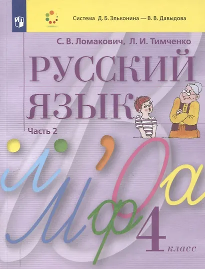 Русский язык. 4 класс. Учебник. В 2 частях. Часть 2 - фото 1