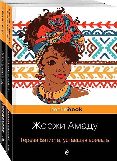 Две истории страстной любви от Жоржи Амаду! (комплект из 2 книг: Тереза Батиста, уставшая воевать и Мертвое море) - фото 3