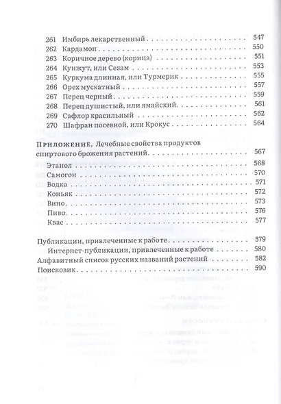Крымский фитолечебник. Культурные, дикорастущие и привозные растения: показания, противопоказания, применение - фото 11