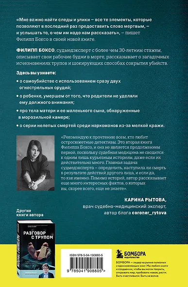 Молчание мертвых. Как не дать им унести свои тайны в могилу - фото 2