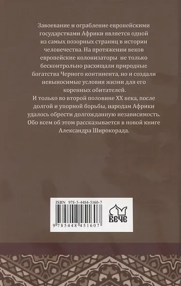 Колониализм в Африке. История преступлений Запада - фото 2