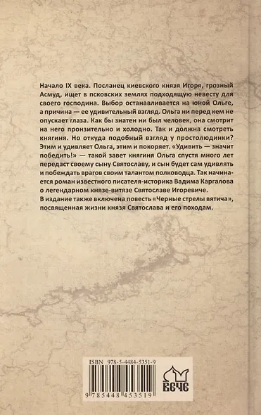 Святослав. Черные стрелы вятича - фото 2