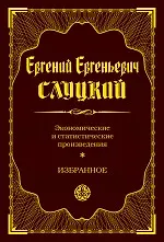 Экономические и статистические произведения. Избранное - фото 1