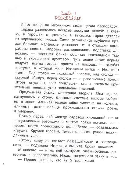 Фрося и Иголка. История одной игрушки - фото 2