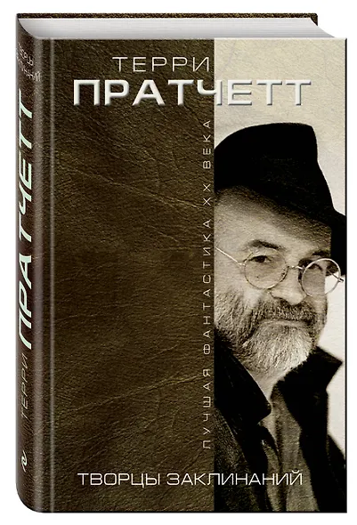 Творцы заклинаний : романы - фото 3