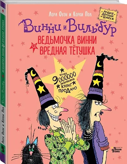 Ведьмочка Винни и вредная тетушка - фото 3