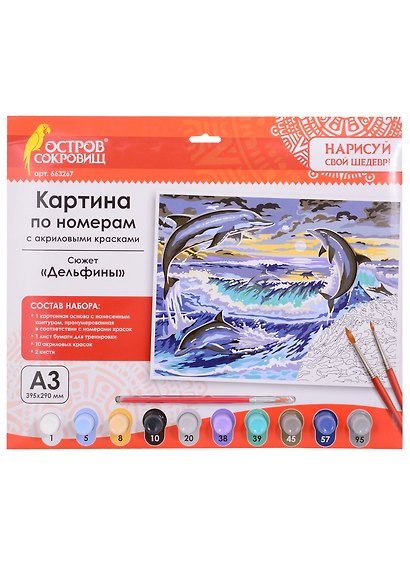 Картина по номерам Дельфины (3+) (663267) (А3) (395х290 мм) (10 цв.) (НСШ) (коробка) (Остров сокровищ) - фото 1