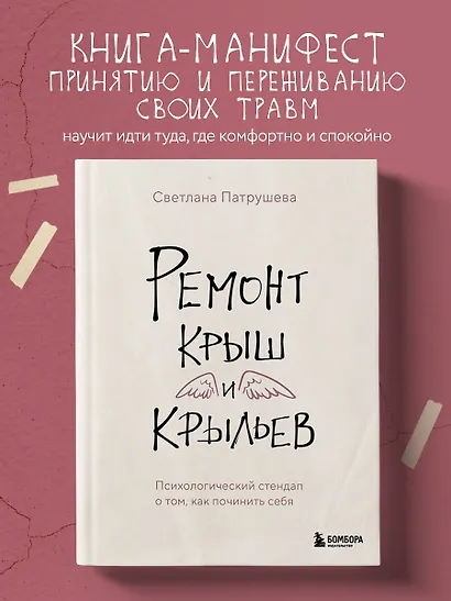 Ремонт крыш и крыльев. Психологический стендап о том, как починить себя - фото 4