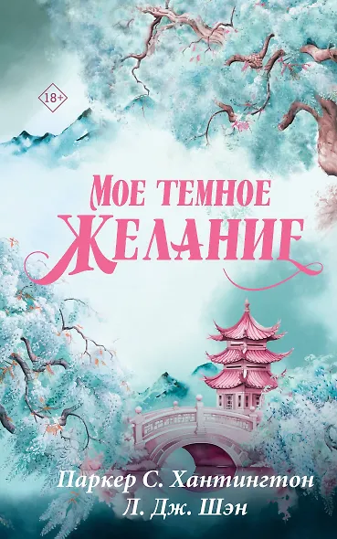 Мое темное желание - фото 1