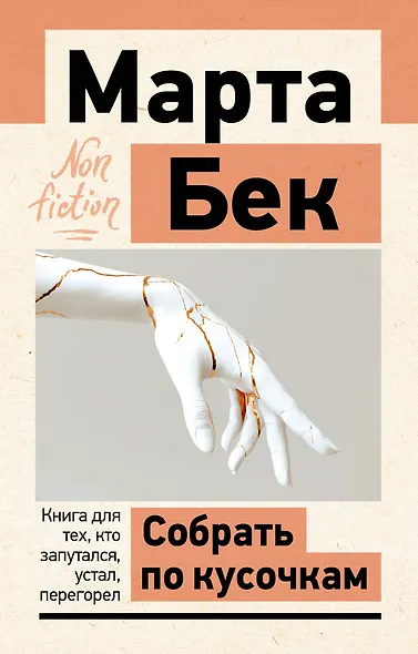 Собрать по кусочкам. Книга для тех, кто запутался, устал, перегорел - фото 1